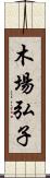 木場弘子 Scroll