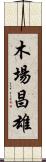木場昌雄 Scroll