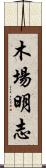 木場明志 Scroll