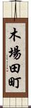 木場田町 Scroll