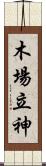 木場立神 Scroll