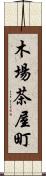 木場茶屋町 Scroll