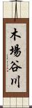 木場谷川 Scroll
