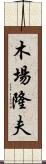 木場隆夫 Scroll