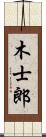 木士郎 Scroll