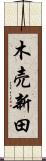 木売新田 Scroll