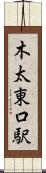 木太東口駅 Scroll