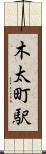 木太町駅 Scroll