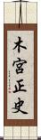 木宮正史 Scroll