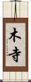 木寺 Scroll