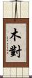 木對 Scroll