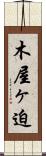 木屋ヶ迫 Scroll