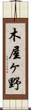 木屋ヶ野 Scroll