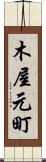 木屋元町 Scroll