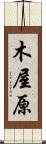 木屋原 Scroll