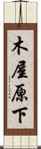 木屋原下 Scroll
