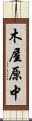 木屋原中 Scroll