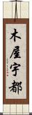 木屋宇都 Scroll