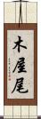 木屋尾 Scroll