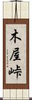 木屋峠 Scroll