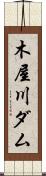 木屋川ダム Scroll