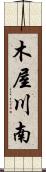 木屋川南 Scroll
