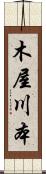 木屋川本 Scroll