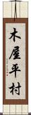 木屋平村 Scroll