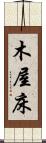 木屋床 Scroll