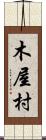 木屋村 Scroll