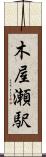 木屋瀬駅 Scroll