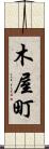 木屋町 Scroll