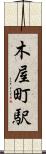 木屋町駅 Scroll