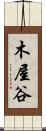木屋谷 Scroll