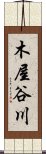 木屋谷川 Scroll
