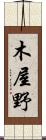 木屋野 Scroll