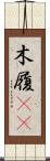 木履(rK) Scroll