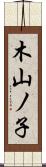 木山ノ子 Scroll