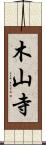 木山寺 Scroll