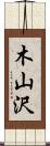 木山沢 Scroll