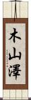 木山澤 Scroll