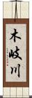 木岐川 Scroll