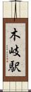木岐駅 Scroll