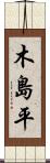 木島平 Scroll
