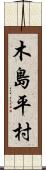 木島平村 Scroll