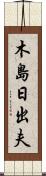 木島日出夫 Scroll