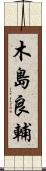 木島良輔 Scroll