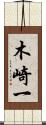 木崎一 Scroll