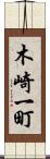 木崎一町 Scroll
