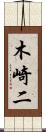 木崎二 Scroll